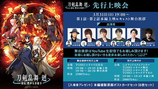 画像ギャラリー No.001のサムネイル画像 / アニメ「刀剣乱舞 廻 -虚伝 燃ゆる本能寺-」第1話,2話の先行上映会が3月31日に開催。TOHOシネマズ 日比谷では声優陣の舞台挨拶も実施