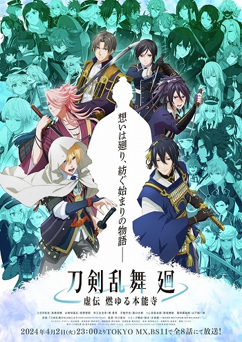 画像ギャラリー No.015のサムネイル画像 / TVアニメ「刀剣乱舞 廻 -虚伝 燃ゆる本能寺-」本予告映像を公開。INIが歌うOPテーマ「Whatever Happens」を収録
