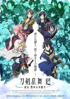 画像ギャラリー No.003のサムネイル画像 / アニメ「刀剣乱舞 廻 -虚伝 燃ゆる本能寺-」,ノンクレジットエンディング映像を公開。第1話のエピソードビジュアルも