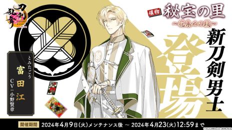 画像ギャラリー No.003のサムネイル画像 / 「刀剣乱舞ONLINE」，富田江（CV：小野賢章）が入手できるイベントを開催。新たな刀装「楽器兵」も登場