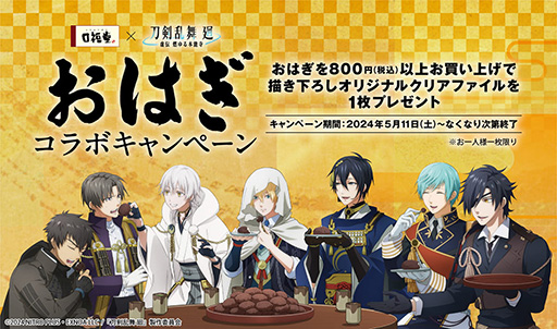 画像ギャラリー No.001のサムネイル画像 / アニメ「刀剣乱舞 廻-虚伝 燃ゆる本能寺-」,「口福堂」とコラボ。おはぎを税込800円以上購入した人にオリジナルクリアファイルをプレゼント