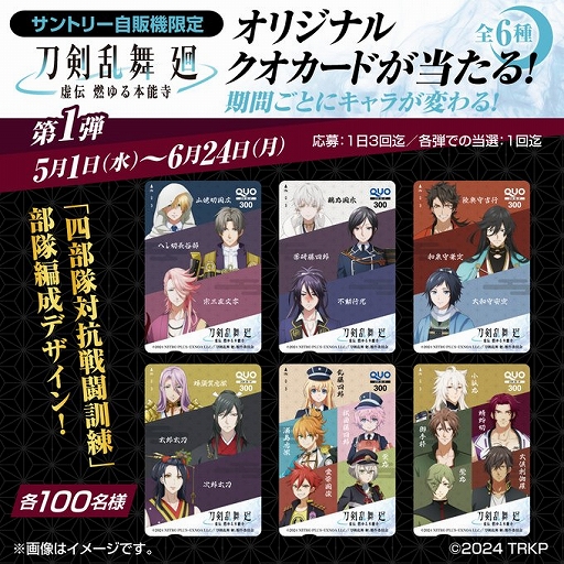 画像ギャラリー No.001のサムネイル画像 / アニメ「刀剣乱舞 廻-虚伝 燃ゆる本能寺-」とサントリー自販機のコラボキャンペーンがスタート。抽選でオリジナルクオカードがもらえる
