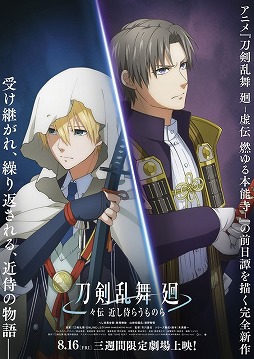 画像ギャラリー No.005のサムネイル画像 / 新作アニメ「刀剣乱舞 廻 -々伝 近し侍らうものら-」8月16日より3週間限定で劇場公開。「虚伝 燃ゆる本能寺-」の前日譚を描く