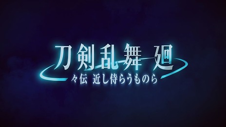 画像ギャラリー No.007のサムネイル画像 / 新作アニメ「刀剣乱舞 廻 -々伝 近し侍らうものら-」8月16日より3週間限定で劇場公開。「虚伝 燃ゆる本能寺-」の前日譚を描く