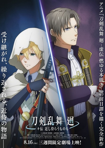画像ギャラリー No.011のサムネイル画像 / 新作アニメ「刀剣乱舞 廻 -々伝 近し侍らうものら-」8月16日より3週間限定で劇場公開。「虚伝 燃ゆる本能寺-」の前日譚を描く