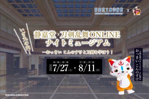 画像ギャラリー No.001のサムネイル画像 / 「刀剣乱舞 ONLINE」×静嘉堂文庫美術館，ナイトミュージアムを7月27日から開催。学芸員による解説やおっきいこんのすけとの撮影会付き
