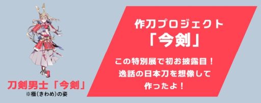 画像ギャラリー No.004のサムネイル画像 / 特別展「刀剣乱舞で学ぶ 日本刀と未来展 -刀剣男士のひみつ-」,日本科学未来館で7月10日から開催。本展のために作刀された今剣も鑑賞できる