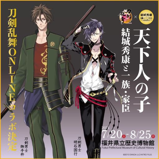 画像ギャラリー No.001のサムネイル画像 / 「刀剣乱舞ONLINE」×福井県立歴史博物館コラボ，特別展に合わせて7月20日から開催。明石国行と御手杵の等身大パネルを設置