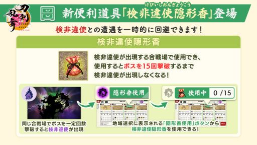 画像ギャラリー No.003のサムネイル画像 / 「刀剣乱舞ONLINE」,攻略済みの「過去」の合戦場へ自動で行軍できる機能を実装。新便利道具「検非違使隠形香」も登場