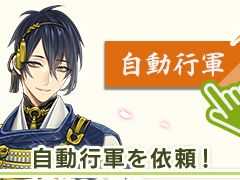 「刀剣乱舞ONLINE」，攻略済みの「過去」の合戦場へ自動で行軍できる機能を実装。新便利道具「検非違使隠形香」も登場
