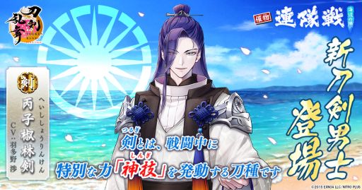 画像ギャラリー No.001のサムネイル画像 / 「刀剣乱舞ONLINE」，新刀剣男士「丙子椒林剣」（CV：羽多野 渉）が入手できるイベント「連隊戦 〜海辺の陣〜」を開始