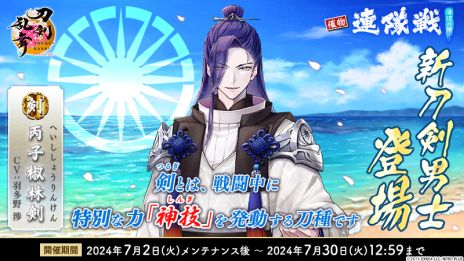 画像ギャラリー No.005のサムネイル画像 / 「刀剣乱舞ONLINE」，新刀剣男士「丙子椒林剣」（CV：羽多野 渉）が入手できるイベント「連隊戦 〜海辺の陣〜」を開始