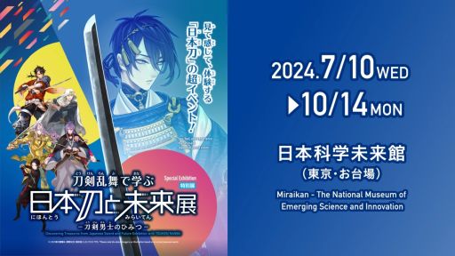 画像ギャラリー No.001のサムネイル画像 / 特別展「刀剣乱舞で学ぶ 日本刀と未来展 ‐刀剣男士のひみつ‐」,公式PVを公開。きゅうのすけ(CV:高山みなみ)が本展を紹介