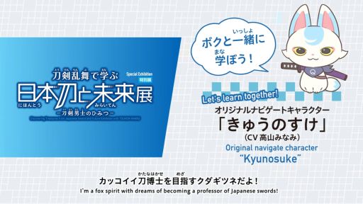 画像ギャラリー No.002のサムネイル画像 / 特別展「刀剣乱舞で学ぶ 日本刀と未来展 ‐刀剣男士のひみつ‐」,公式PVを公開。きゅうのすけ(CV:高山みなみ)が本展を紹介