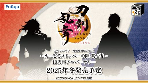 画像ギャラリー No.001のサムネイル画像 / 「刀剣乱舞ONLINE 〜ぬーどるストッパーの陣 其ノ伍〜 10周年アニバーサリー」,2025年冬に発売決定。続報は8月ごろに公開予定