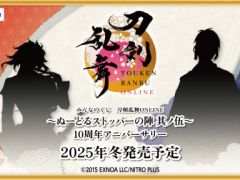 「刀剣乱舞ONLINE 〜ぬーどるストッパーの陣 其ノ伍〜 10周年アニバーサリー」，2025年冬に発売決定。続報は8月ごろに公開予定