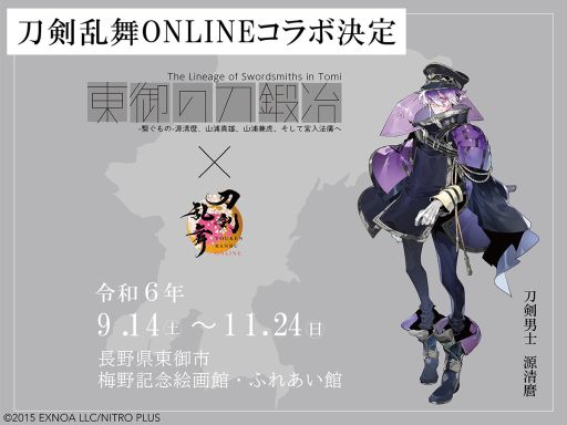 画像ギャラリー No.001のサムネイル画像 / 「刀剣乱舞ONLINE」とのコラボも決定。「東御の刀鍛冶−繋ぐもの− 源清麿、山浦真雄、山浦兼虎、そして宮入法廣へ」展が9月14日から開催