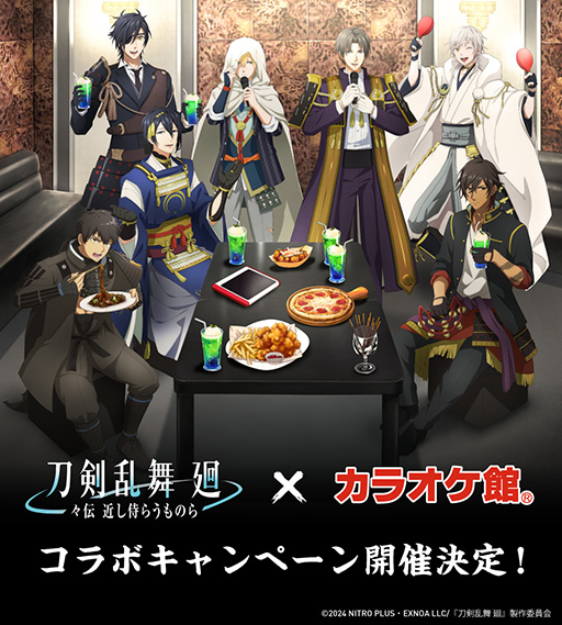 画像ギャラリー No.001のサムネイル画像 / アニメ「刀剣乱舞 廻 -々伝 近し侍らうものら-」,カラオケ館と8月14日からコラボ。キービジュアルを公開