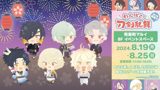 画像ギャラリー No.001のサムネイル画像 / 「『わんぱく！刀剣乱舞』夏祭り 第2弾」，東京の有楽町マルイで8月19日から開催。屋台ミニゲームは23日から3日間限定で実施