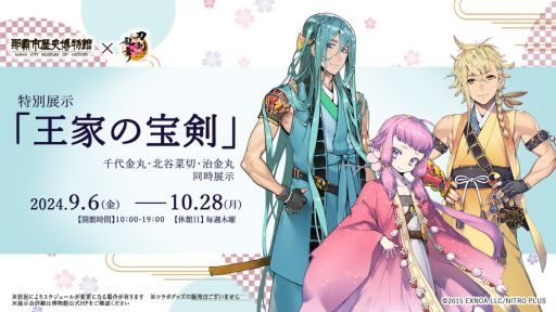 画像ギャラリー No.001のサムネイル画像 / 「刀剣乱舞ONLINE」,沖縄県の那覇市歴史博物館で9月6日から開催の特別展「王家の宝剣」とコラボ。千代金丸,治金丸,北谷菜切を同時展示