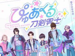 「ぴゅあくる刀剣男士」，6振りの新たな姿が描かれたキービジュアルを公開。テイスティング公演の公式サイト先行チケットも発売決定