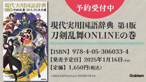 画像ギャラリー No.001のサムネイル画像 / 審神者などの用語が掲載された「現代実用国語辞典 刀剣乱舞ONLINEの巻」,2025年1月16日に発売。表紙にも刀剣男士が登場