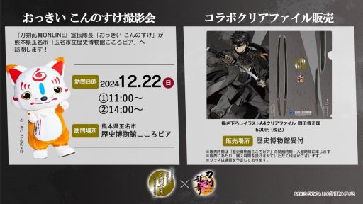 画像ギャラリー No.002のサムネイル画像 / 「刀剣乱舞ONLINE」と熊本県の玉名市立歴史博物館こころピアのコラボを11月24日から開催。描き下ろしイラストも公開