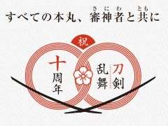 「刀剣乱舞 大本丸博 2025」，両日に行われるステージの詳細やチケット情報を公開。刀剣男士と一緒に撮影できる記念撮影館も