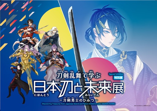 画像ギャラリー No.001のサムネイル画像 / 「刀剣乱舞で学ぶ 日本刀と未来展-刀剣男士のひみつ-」が大阪にやってくる。2025年1月23日から心斎橋オーパにて