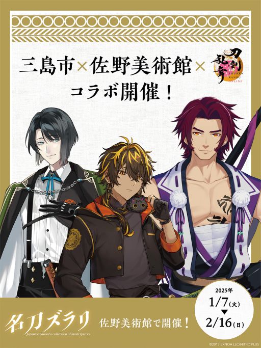 画像ギャラリー No.001のサムネイル画像 / 「刀剣乱舞ONLINE」,静岡県三島市の佐野美術館と2025年1月7日からコラボ。蜻蛉切,松井江,火車切の等身大パネルを設置