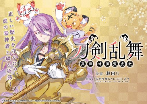 画像ギャラリー No.001のサムネイル画像 / 「刀剣乱舞ONLINE」を原案にした漫画「刀剣乱舞 真譚 蜂須賀虎徹」,1月17日に連載スタート。審神者は虎!?