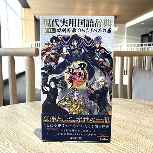画像ギャラリー No.001のサムネイル画像 / 「刀剣乱舞ONLINE」,「現代実用国語辞典 第4版」とのコラボ商品を発売。刀剣男士の紋が金箔で押されたシンプルで美しい辞典