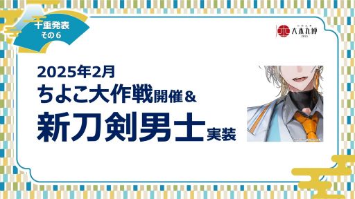 画像ギャラリー No.006のサムネイル画像 / 「刀剣乱舞ONLINE」，イベント「大本丸博 2025」で公開された十重発表まとめ。新刀剣男士「童子切安綱 剥落」（CV：中村悠一）が発表に