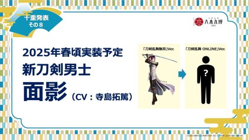 画像ギャラリー No.008のサムネイル画像 / 「刀剣乱舞ONLINE」，イベント「大本丸博 2025」で公開された十重発表まとめ。新刀剣男士「童子切安綱 剥落」（CV：中村悠一）が発表に