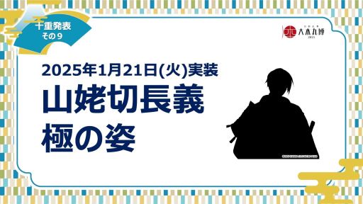 画像ギャラリー No.009のサムネイル画像 / 「刀剣乱舞ONLINE」，イベント「大本丸博 2025」で公開された十重発表まとめ。新刀剣男士「童子切安綱 剥落」（CV：中村悠一）が発表に