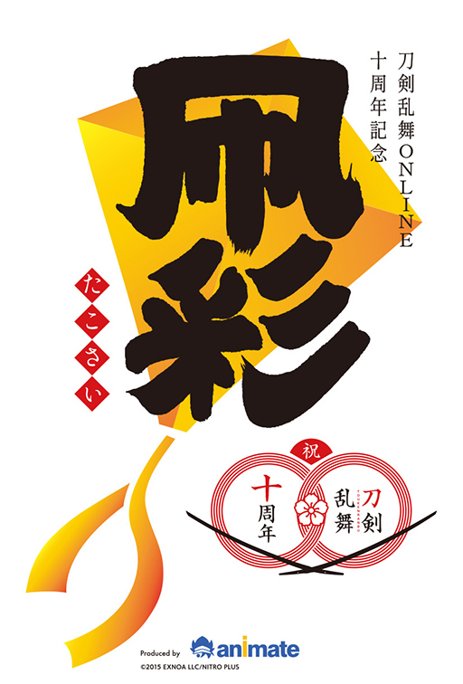 画像ギャラリー No.002のサムネイル画像 / 「刀剣乱舞ONLINE」の縁日イベント,中池袋公園にて3月8日,9日に開催。同作10周年を記念