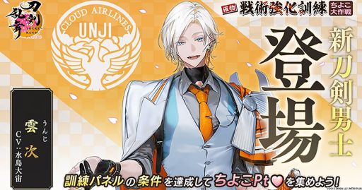 画像ギャラリー No.001のサムネイル画像 / 「刀剣乱舞ONLINE」，イベント「戦術強化訓練 〜ちよこ大作戦〜」を開始。新たな刀剣男士「雲次」（CV：水島大宙）が手に入る