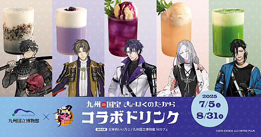 画像ギャラリー No.003のサムネイル画像 / 「刀剣乱舞ONLINE」，九州国立博物館内の飲食店でコラボドリンクを販売。同田貫正国，へし切長谷部，日光一文字など