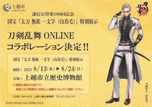 画像ギャラリー No.001のサムネイル画像 / 「刀剣乱舞ONLINE」と新潟県の上越市立歴史博物館がコラボ決定。国宝「太刀 無銘一文字（山鳥毛）」を8月13日から期間限定で展示