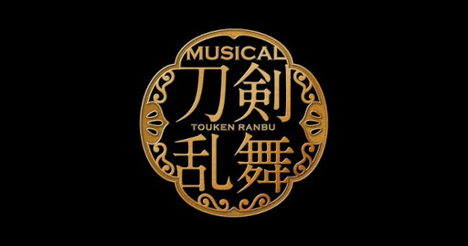 画像ギャラリー No.003のサムネイル画像 / ミュージカル「刀剣乱舞」30作品が期間限定で見放題に。「三百年の子守唄」など，各配信プラットフォームで9月30日まで