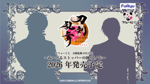 画像ギャラリー No.001のサムネイル画像 / 「フリューくじ 刀剣乱舞ONLINE 〜ぬーどるストッパーの陣 其ノ七〜」，2026年に発売決定。フィギュアになる刀剣男士のシルエットを公開