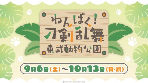 画像ギャラリー No.001のサムネイル画像 / 「わんぱく！刀剣乱舞」と埼玉県にある「東武動物公園」のコラボイベント，9月6日から開催。刀剣男士の描き下ろしイラストも登場予定