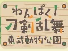 「わんぱく！刀剣乱舞」と埼玉県にある「東武動物公園」のコラボイベント，9月6日から開催。刀剣男士の描き下ろしイラストも登場予定