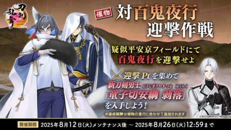 画像ギャラリー No.003のサムネイル画像 / 「刀剣乱舞ONLINE」，新刀剣男士「童子切安綱 剥落」（CV：中村悠一）などが手に入るイベント「対百鬼夜行迎撃作戦」を開始