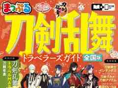 「まっぷる 刀剣乱舞トラベラーズガイド」，9月10日に発売決定。刀剣男士のモチーフとなった刀剣やゆかりの地を巡る旅のガイドブック