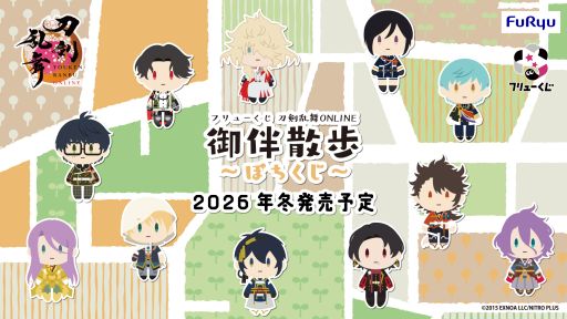 画像ギャラリー No.001のサムネイル画像 / 「フリューくじ 刀剣乱舞ONLINE 御伴散歩 〜ぽちくじ〜」,2026年冬に発売決定。新シリーズのくじで,好評な「イラスト付くじ券」も実施