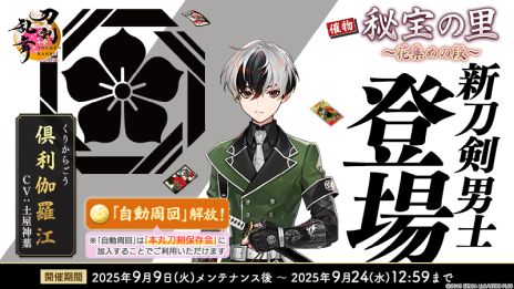 画像ギャラリー No.003のサムネイル画像 / 「刀剣乱舞ONLINE」，新刀剣男士「倶利伽羅江」（CV：土屋神葉）が手に入るイベント「秘宝の里 〜花集めの段〜」を開催