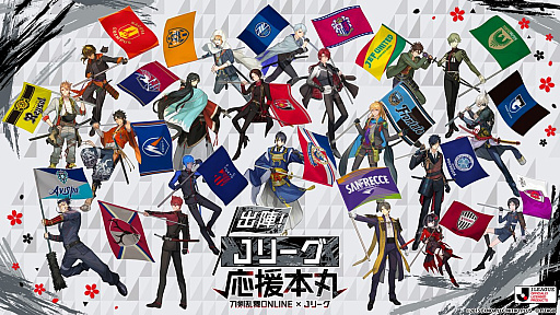 画像ギャラリー No.001のサムネイル画像 / 「刀剣乱舞ONLINE」とJリーグのコラボ企画「出陣!Jリーグ応援本丸」,特設サイトをオープン。グッズの先行販売を開始