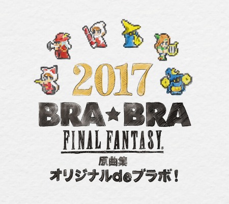 画像ギャラリー No.003のサムネイル画像 / FFの楽曲を吹奏楽で楽しめる「BRA★BRA FINAL FANTASY」第3弾CDが本日発売