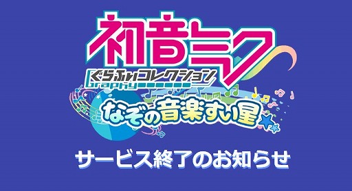 画像ギャラリー No.001のサムネイル画像 / 「初音ミクぐらふぃコレクション なぞの音楽すい星」が2020年6月30日14：00をもってサービス終了